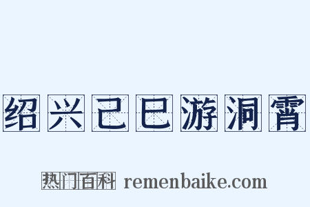 绍兴己巳游洞霄是什么意思的图片